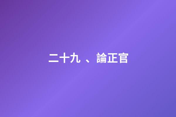 二十九、論正官